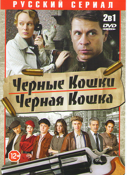 Черная кошка (16 серий) / Черные кошки (12 серий) на DVD