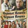 Черная кошка (16 серий) / Черные кошки (12 серий) на DVD