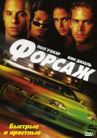 Изображение товара Форсаж