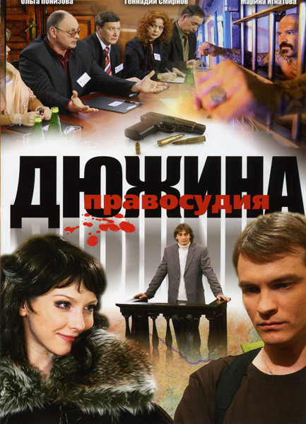 Дюжина правосудия на DVD Дюжина правосудия на DVD