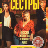 Сестры 1,2 Сезон (33 серии) на DVD