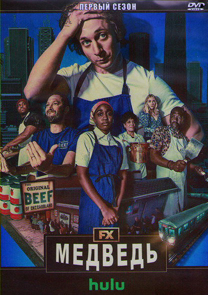 Медведь 1 Сезон (8 серий) (2DVD) на DVD Медведь 1 Сезон (8 серий) (2DVD) на DVD