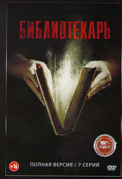 Библиотекарь (7 серий) на DVD