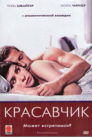 Изображение товара Красавчик