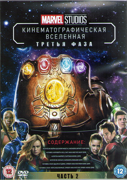 Мстители Война бесконечности / Человек муравей и Оса / Капитан Марвел / Мстители финал / Человек паук Вдали от дома / Человек паук Через вселенные (3D на DVD
