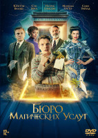 Изображение товара Бюро магических услуг*