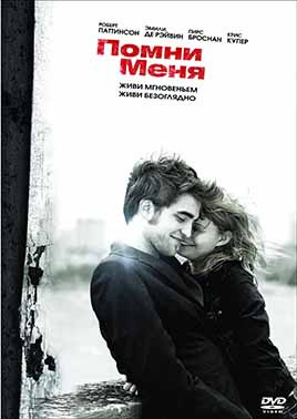 Помни меня* на DVD Помни меня* на DVD