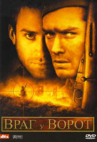 Изображение товара Враг у ворот