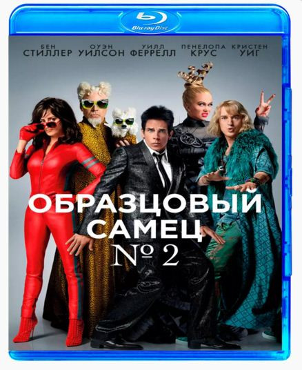 Образцовый самец 2 (Blu-ray) на Blu-ray