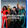 Образцовый самец 2 (Blu-ray) на Blu-ray