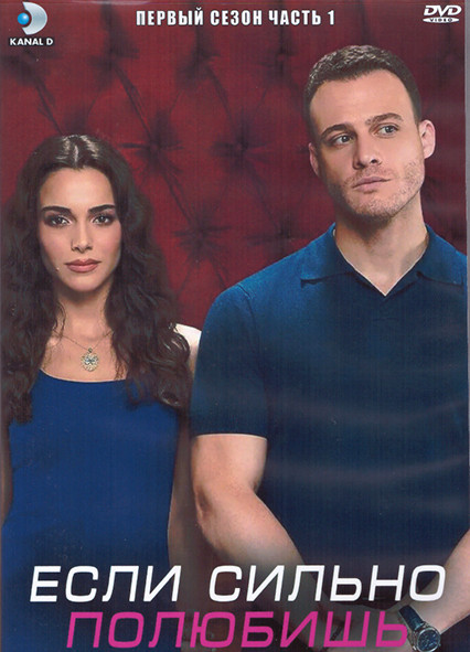 Если сильно полюбишь 1 Сезон 1 Часть (8 серий) (4DVD) на DVD Если сильно полюбишь 1 Сезон 1 Часть (8 серий) (4DVD) на DVD