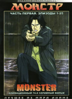 Изображение товара Монстр Часть 1 (25 эпизодов) 2 DVD