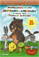 Изображение товара Зверюшки Добрюшки (25 серий)