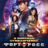 Форт Росс В поисках приключений на DVD Форт Росс В поисках приключений на DVD