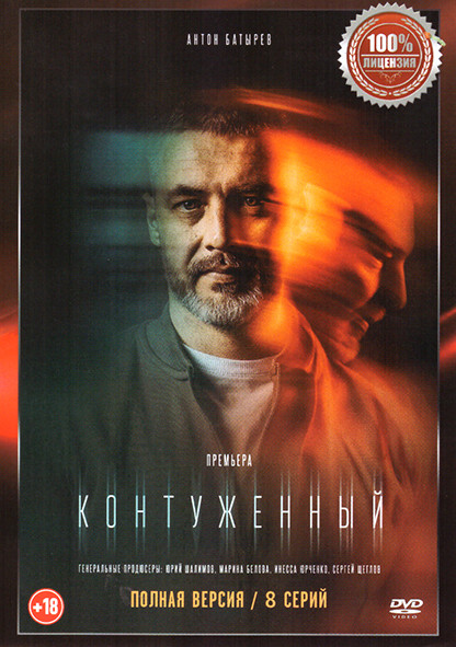 Контуженный (8 серий) на DVD Контуженный (8 серий) на DVD