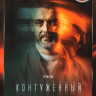 Контуженный (8 серий) на DVD Контуженный (8 серий) на DVD