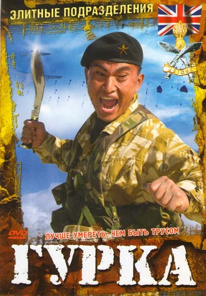 Элитные подразделения Гурка на DVD