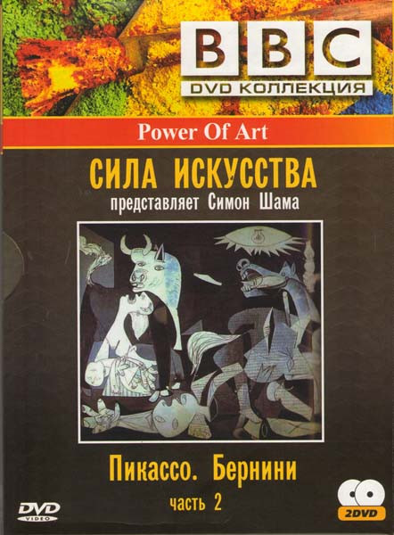 BBC Сила искусства 2 Часть (Пикассо / Бернини) (2 DVD) на DVD