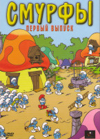 Изображение товара Смурфы 1 Сезон (40 серий) (2 DVD)