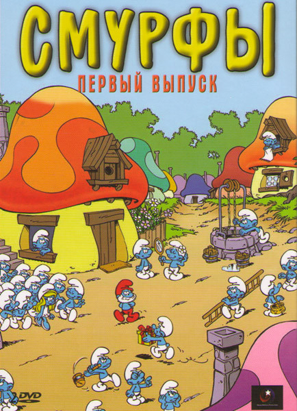 Смурфы 1 Сезон (40 серий) (2 DVD) на DVD Смурфы 1 Сезон (40 серий) (2 DVD) на DVD