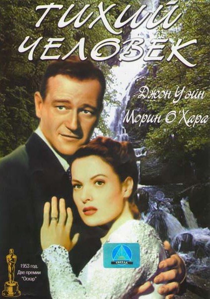 Тихий человек на DVD Тихий человек на DVD