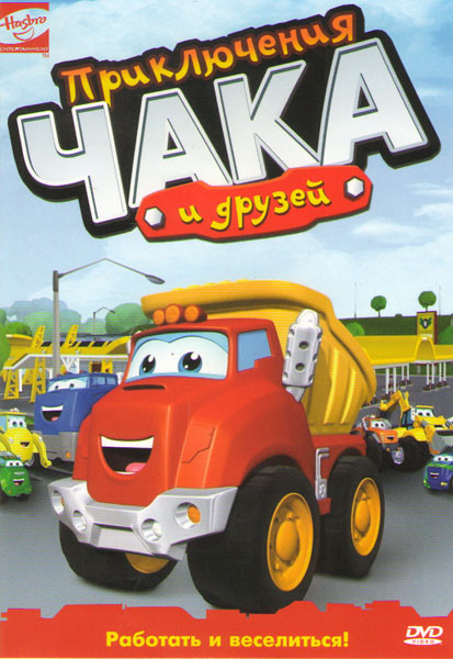 Приключения Чака и друзей (52 серии) на DVD
