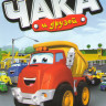 Приключения Чака и друзей (52 серии) на DVD