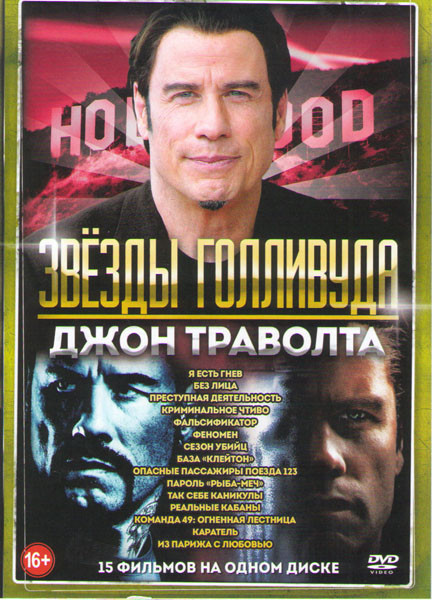 Джон Траволта (Я есть гнев / Без лица / Преступная деятельность / Криминальное чтиво / Фальсификатор / Феномен / Сезон убийц / База Клейтон / Опасные на DVD Джон Траволта (Я есть гнев / Без лица / Преступная деятельность / Криминальное чтиво / Фальсификатор / Феномен / Сезон убийц / База Клейтон / Опасные на DVD