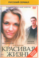 Изображение товара Красивая жизнь (20 серий) (2DVD)*