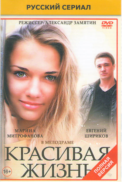 Красивая жизнь (20 серий) (2DVD)* на DVD