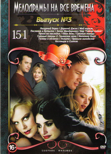 Мелодрамы на все времена 3 (Лазурный берег / Дорогой Джон / Мой король / Послание в бутылке / Запах мандаринки / Бар Гадкий койот / Право на наследие  на DVD