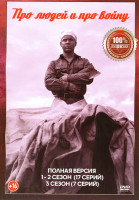 Изображение товара Про людей и про войну 3 Сезона (24 серии)