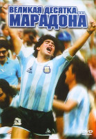 Изображение товара Великая десятка Марадона