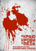 Изображение товара В краю крови и меда