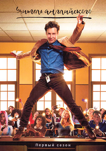 Учитель английского 1 Сезон (8 серий) на DVD