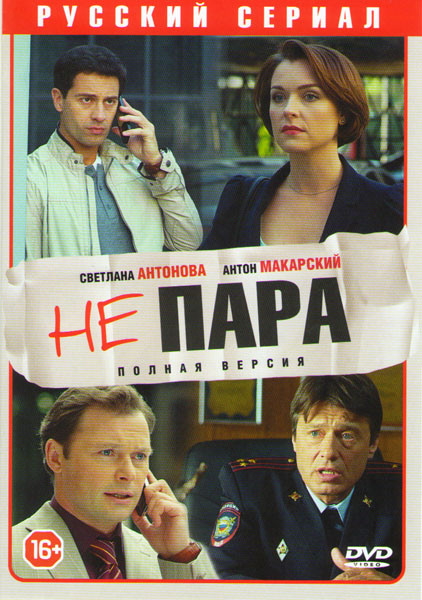 Не пара (10 серий) на DVD Не пара (10 серий) на DVD