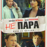 Не пара (10 серий) на DVD Не пара (10 серий) на DVD