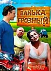 Ванька Грозный на DVD Ванька Грозный на DVD