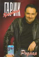 Изображение товара Гарик Кричевский Родная 