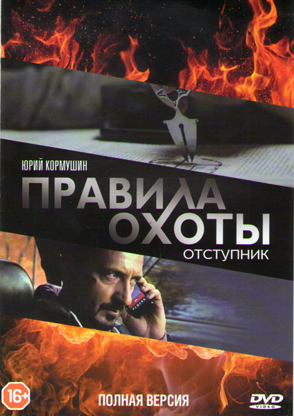 Правила охоты Отступник (4 серии) на DVD