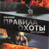 Правила охоты Отступник (4 серии) на DVD Правила охоты Отступник (4 серии) на DVD