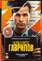 Изображение товара Инспектор Гаврилов (17 серий)