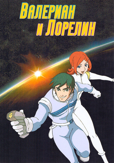 Валериан и Лорелин (40 серий)(4 DVD) на DVD