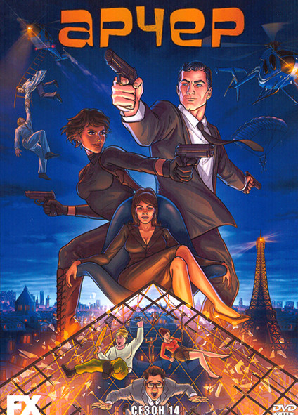 Арчер 14 Сезон (8 серий) на DVD Арчер 14 Сезон (8 серий) на DVD