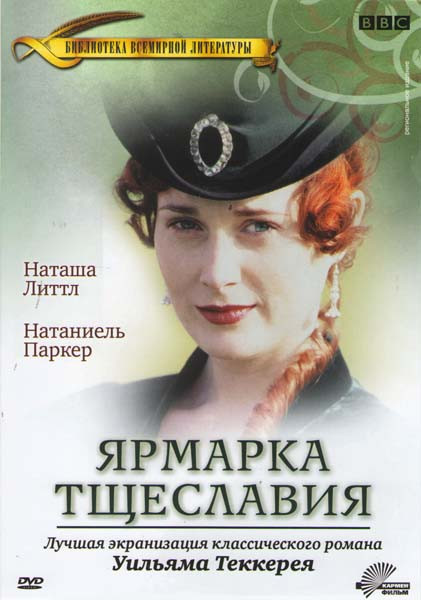 Ярмарка тщеславия 1 Сезон (6 серий) (2DVD) на DVD