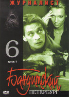 Изображение товара Бандитский Петербург 6 Журналист (7 серий) (2 DVD)