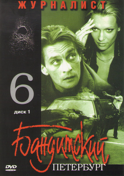 Бандитский Петербург 6 Журналист (7 серий) (2 DVD) на DVD