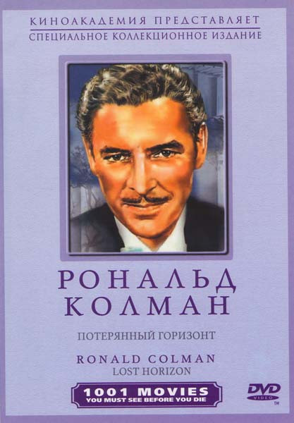 Потерянный горизонт на DVD Потерянный горизонт на DVD