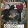 Волшебники (13 серий) (2 DVD) на DVD