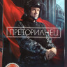 Преторианец (8 серий) на DVD